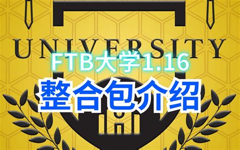 Ftb university 解説 University GUI